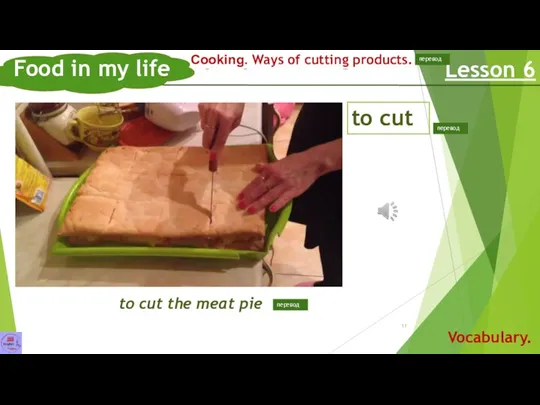 Способы нарезки продуктов. разрезать мясной пирог Food in my life Lesson 6 Vocabulary.