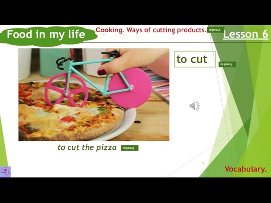 Способы нарезки продуктов. разрезать пиццу Food in my life Lesson 6 Vocabulary. перевод