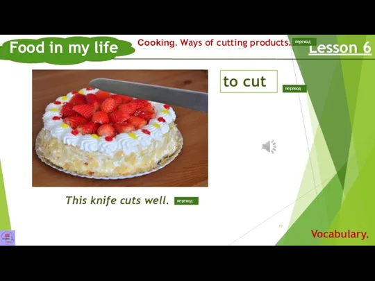 Способы нарезки продуктов. Этот нож режет хорошо. Food in my life Lesson 6