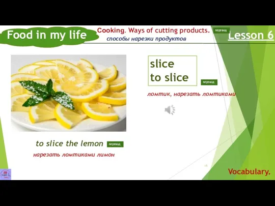 Food in my life Lesson 6 Vocabulary. slice to slice Сooking. Ways of