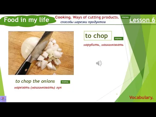 Food in my life Lesson 6 Vocabulary. to chop Сooking. Ways of cutting