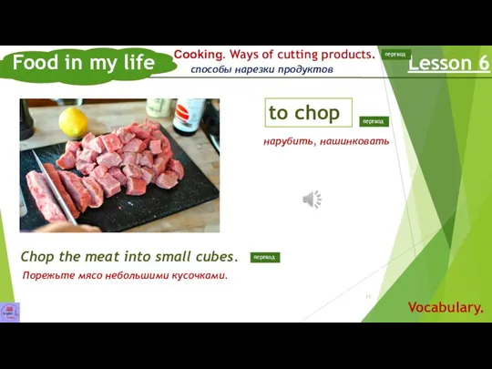 Food in my life Lesson 6 Vocabulary. to chop Сooking. Ways of cutting