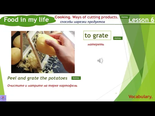 Food in my life Lesson 6 Vocabulary. to grate Сooking. Ways of cutting