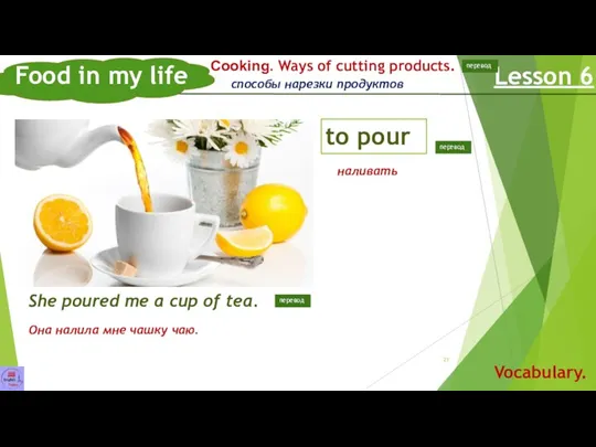 Food in my life Lesson 6 Vocabulary. to pour Сooking. Ways of cutting