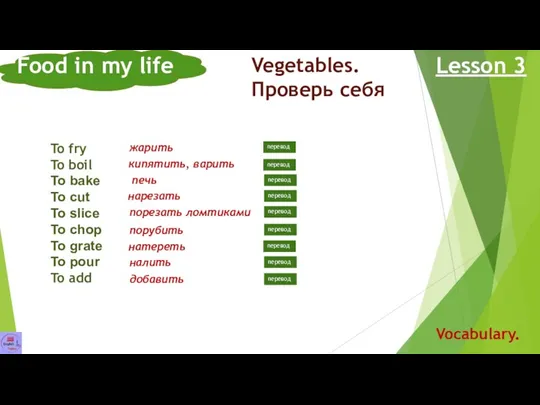 Food in my life Lesson 3 Vocabulary. Vegetables. Проверь себя To fry To