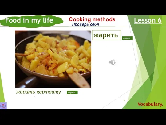 Food in my life Lesson 6 Vocabulary. Сooking methods жарить to fry Проверь