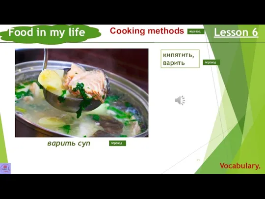 to boil Food in my life Lesson 6 Vocabulary. Сooking methods Способы готовки