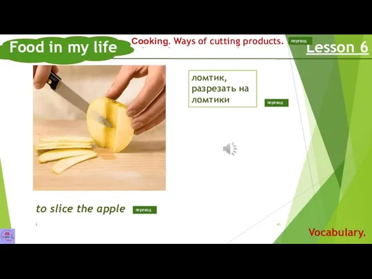 Способы нарезки продуктов. нарезать ломтиками яблоко Food in my life Lesson 6 Vocabulary.