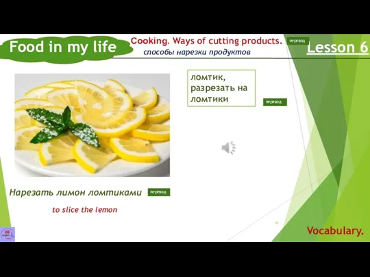 Food in my life Lesson 6 Vocabulary. Сooking. Ways of cutting products. Нарезать