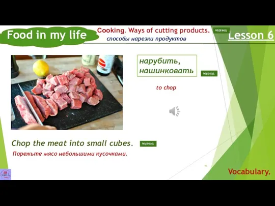 Food in my life Lesson 6 Vocabulary. Сooking. Ways of cutting products. Chop
