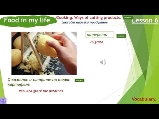 Food in my life Lesson 6 Vocabulary. Сooking. Ways of cutting products. Очистите