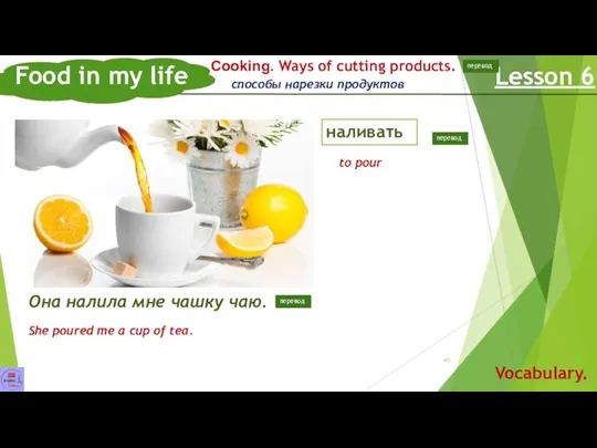 Food in my life Lesson 6 Vocabulary. наливать Сooking. Ways of cutting products.