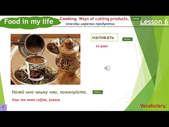 Food in my life Lesson 6 Vocabulary. Сooking. Ways of cutting products. Налей