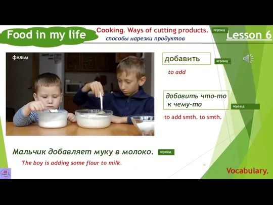 Food in my life Lesson 6 Vocabulary. добавить Сooking. Ways of cutting products.
