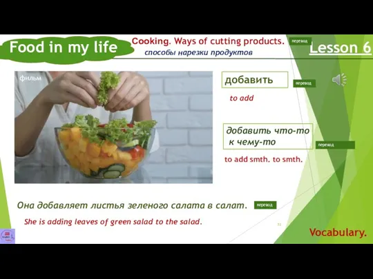 Food in my life Lesson 6 Vocabulary. Сooking. Ways of cutting products. Она