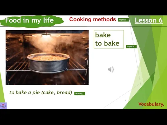 выпечка выпекать, печь Food in my life Lesson 6 Vocabulary. Сooking methods Способы