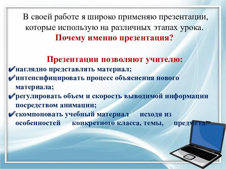 В своей работе я широко применяю презентации, которые использую на