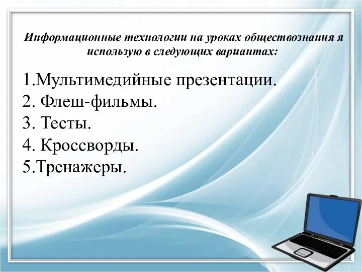 Информационные технологии на уроках обществознания я использую в следующих вариантах: