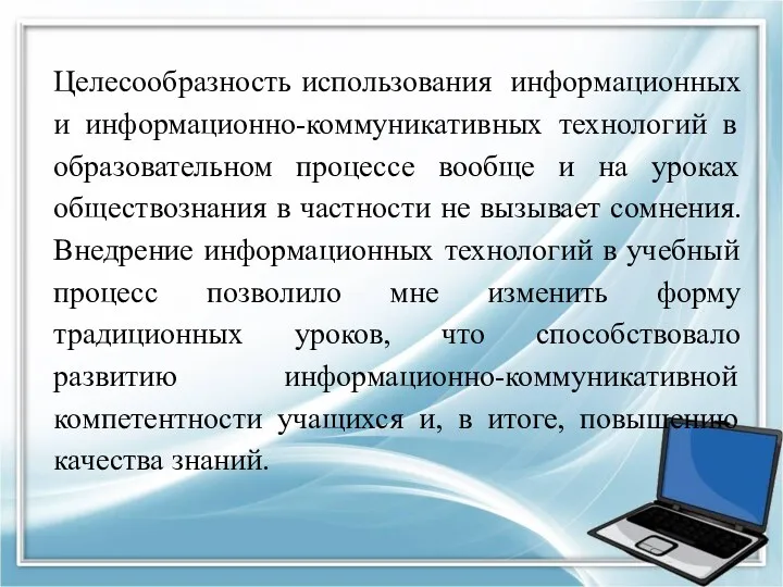 Целесообразность использования информационных и информационно-коммуникативных технологий в образовательном процессе вообще