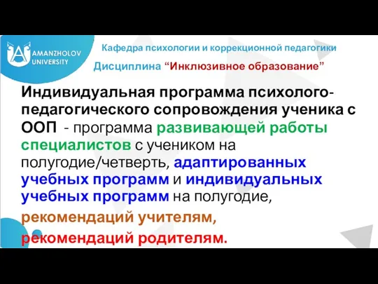 Кафедра психологии и коррекционной педагогики Индивидуальная программа психолого-педагогического сопровождения ученика