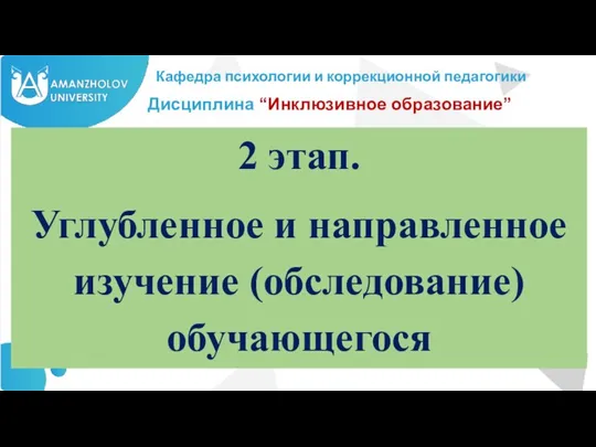 Кафедра психологии и коррекционной педагогики 2 этап. Углубленное и направленное изучение (обследование) обучающегося Дисциплина “Инклюзивное образование”