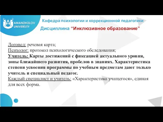 Кафедра психологии и коррекционной педагогики Дисциплина “Инклюзивное образование” Логопед: речевая