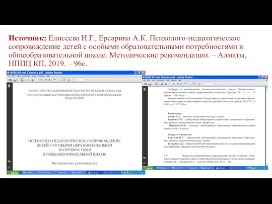 Источник: Елисеева И.Г., Ерсарина А.К. Психолого-педагогическое сопровождение детей с особыми