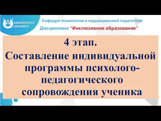 Кафедра психологии и коррекционной педагогики 4 этап. Составление индивидуальной программы психолого-педагогического сопровождения ученика Дисциплина “Инклюзивное образование”