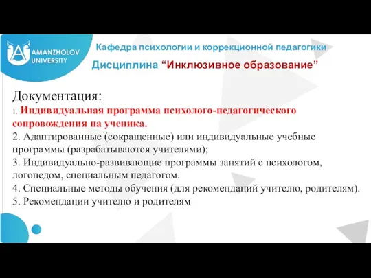 Кафедра психологии и коррекционной педагогики Дисциплина “Инклюзивное образование” Документация: 1.