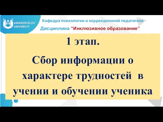 1 этап. Сбор информации о характере трудностей в учении и