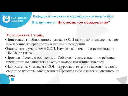 Кафедра психологии и коррекционной педагогики Дисциплина “Инклюзивное образование” Мероприятия 1