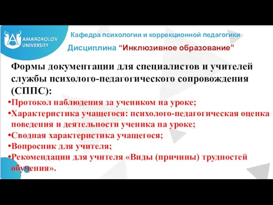 Кафедра психологии и коррекционной педагогики Дисциплина “Инклюзивное образование” Формы документации