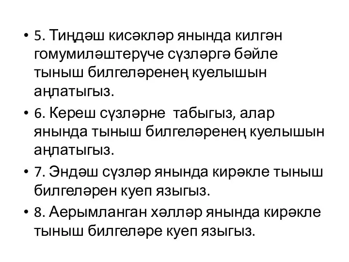 5. Тиңдәш кисәкләр янында килгән гомумиләштерүче сүзләргә бәйле тыныш билгеләренең