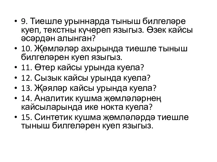 9. Тиешле урыннарда тыныш билгеләре куеп, текстны күчереп языгыз. Өзек