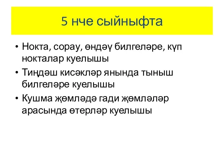 5 нче сыйныфта Нокта, сорау, өндәү билгеләре, күп нокталар куелышы