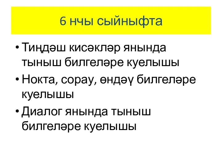 6 нчы сыйныфта Тиңдәш кисәкләр янында тыныш билгеләре куелышы Нокта,