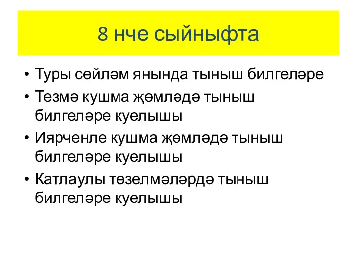 8 нче сыйныфта Туры сөйләм янында тыныш билгеләре Тезмә кушма