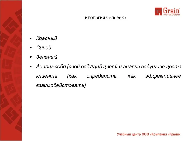 Типология человека Красный Синий Зеленый Анализ себя (свой ведущий цвет)