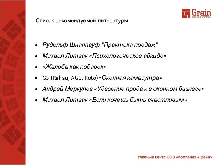 Список рекомендуемой литературы Рудольф Шнаппауф "Практика продаж" Михаил Литвак «Психологическое