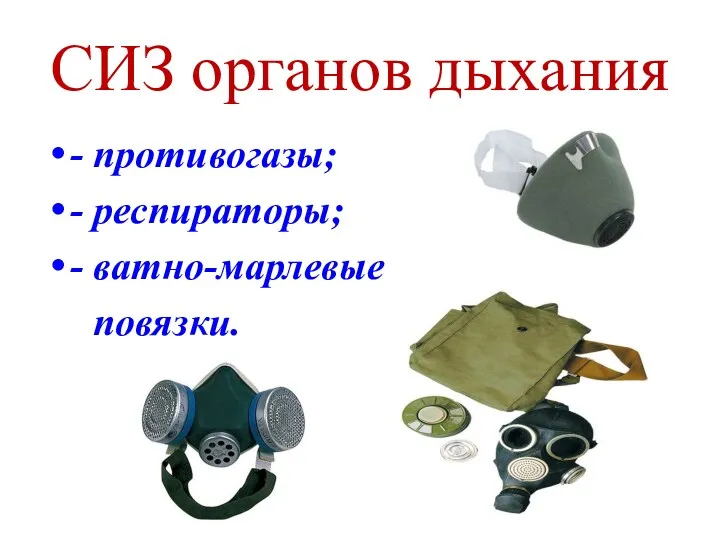 СИЗ органов дыхания - противогазы; - респираторы; - ватно-марлевые повязки.