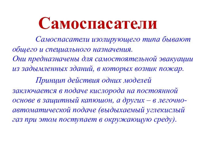 Самоспасатели Самоспасатели изолирующего типа бывают общего и специального назначения. Они