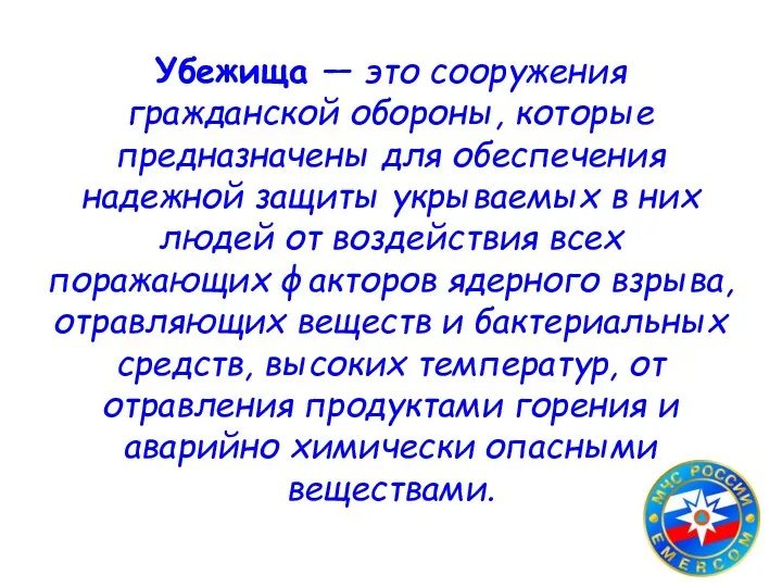 Убежища — это сооружения гражданской обороны, которые предназначены для обеспечения