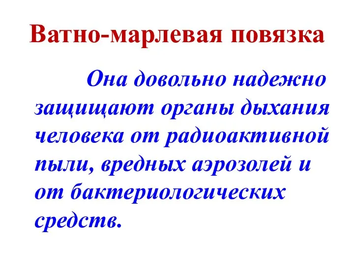 Ватно-марлевая повязка Она довольно надежно защищают органы дыхания человека от