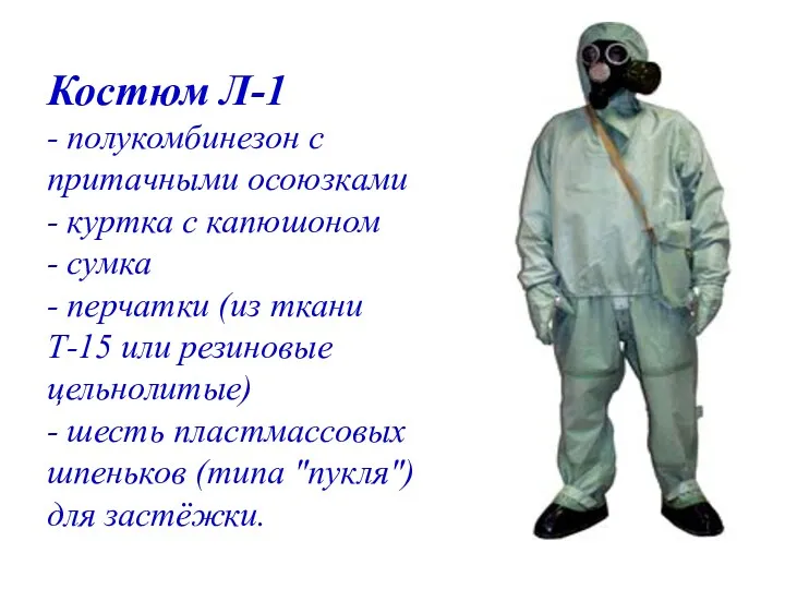 Костюм Л-1 - полукомбинезон с притачными осоюзками - куртка с