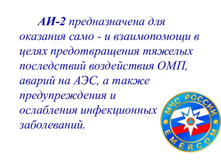 АИ-2 предназначена для оказания само - и взаимопомощи в целях