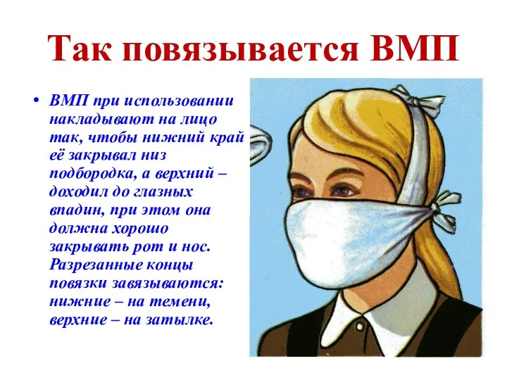 Так повязывается ВМП ВМП при использовании накладывают на лицо так,