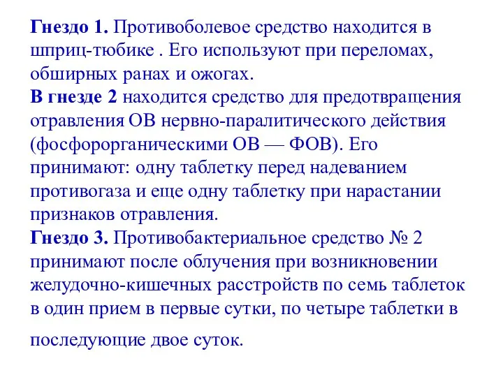 Гнездо 1. Противоболевое средство находится в шприц-тюбике . Его используют