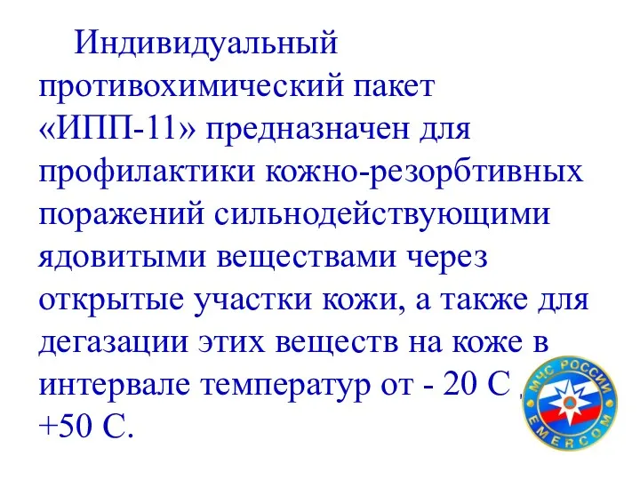 Индивидуальный противохимический пакет «ИПП-11» предназначен для профилактики кожно-резорбтивных поражений сильнодействующими