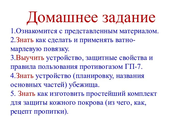 Домашнее задание 1.Ознакомится с представленным материалом. 2.Знать как сделать и