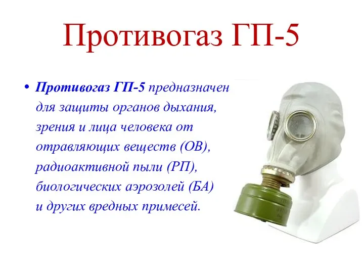 Противогаз ГП-5 Противогаз ГП-5 предназначен для защиты органов дыхания, зрения